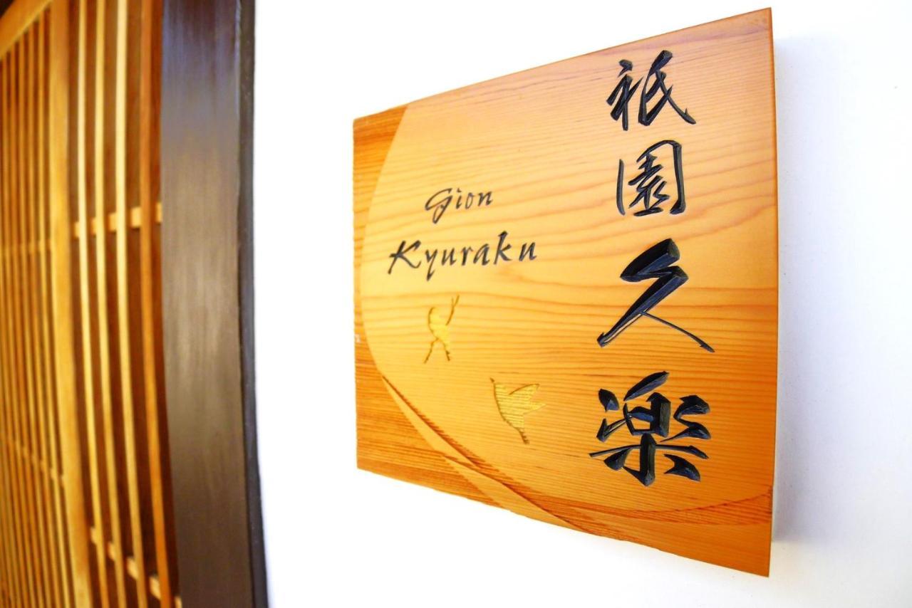 Gion Kyuraku Villa Kyoto Eksteriør bilde